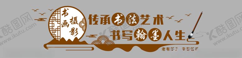 编号：47170501250807474299【酷图网】源文件下载-书画文化墙