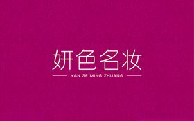 妍色名妆化妆品品牌字体