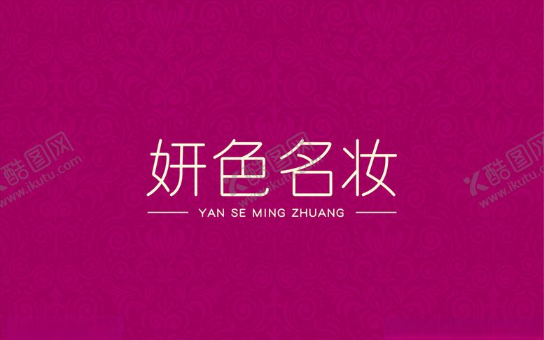 编号：24985609160537314921【酷图网】源文件下载-妍色名妆化妆品品牌字体