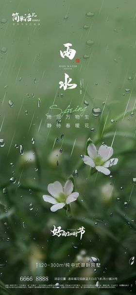 地产雨水海报