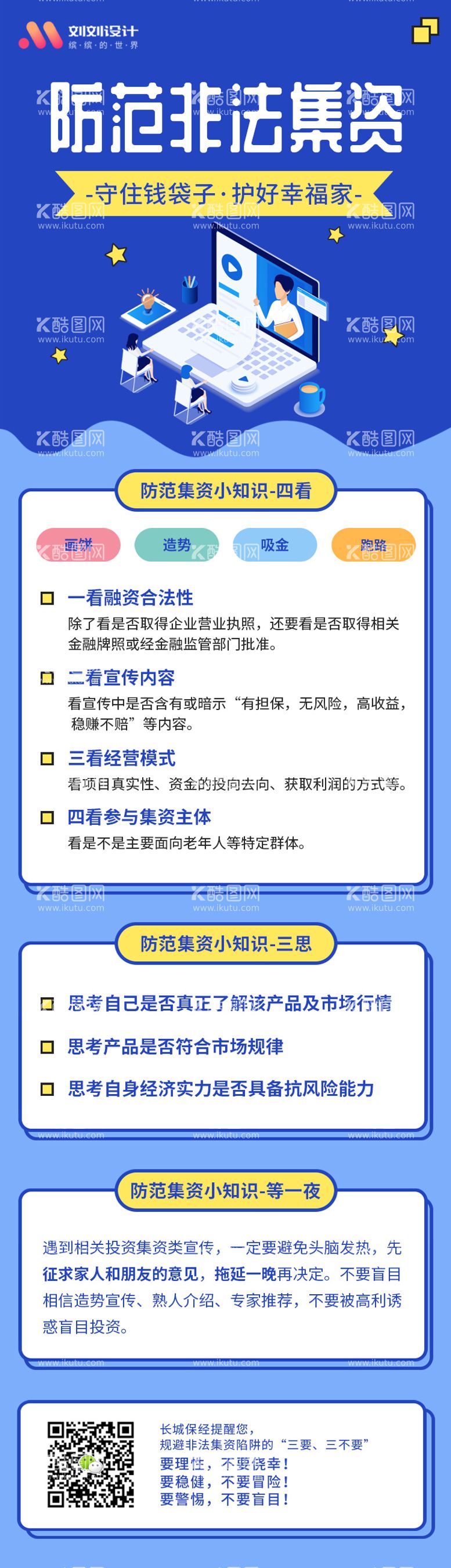 编号：97006711191757161284【酷图网】源文件下载-防范非法集资宣传月海报长图