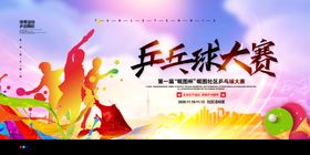 乒乓球赛