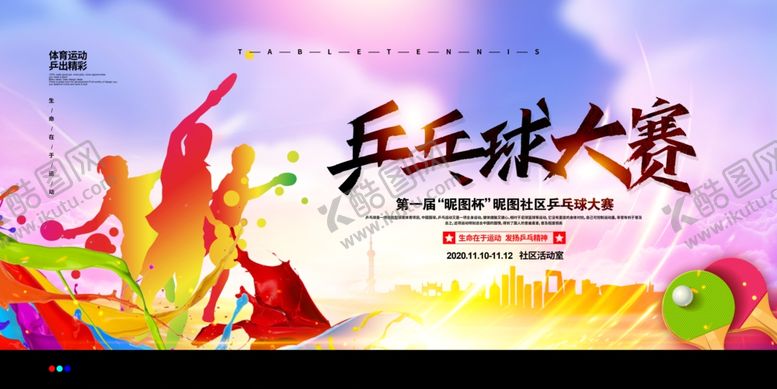 编号：13344306250022027404【酷图网】源文件下载-乒乓球赛