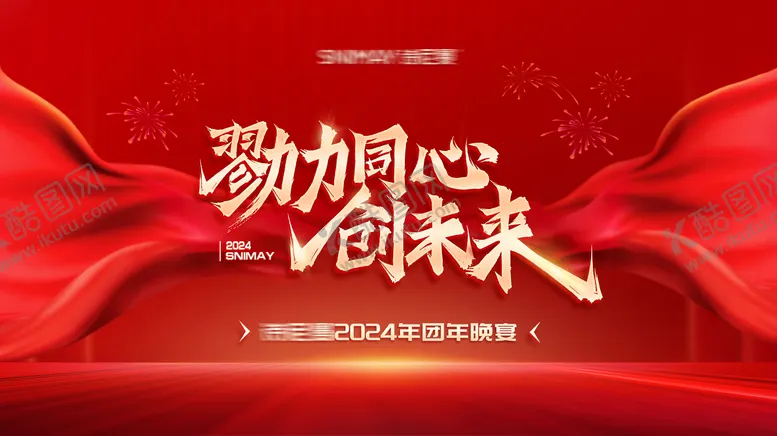 编号：79807112051237444134【酷图网】源文件下载-红色年会背景板年会晚宴 