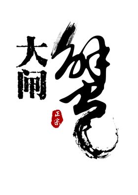 水墨蟹字体元素