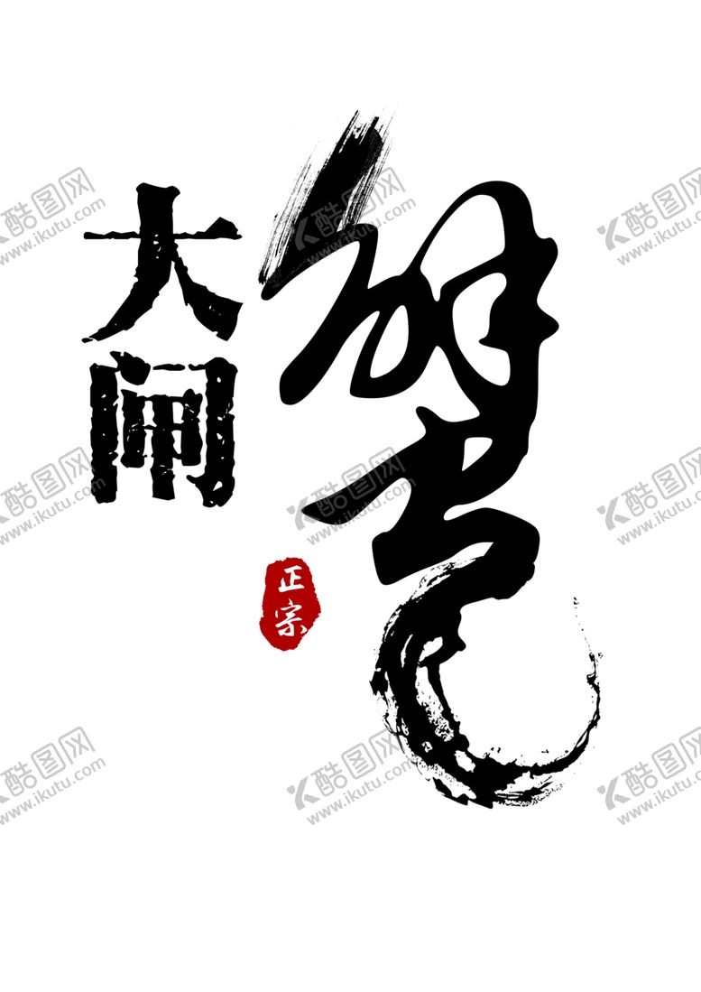 编号：94717205120443328055【酷图网】源文件下载-水墨蟹字体元素
