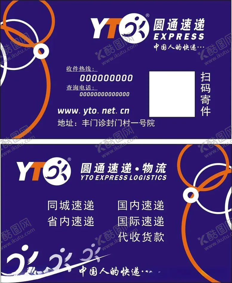 编号：41519012180947488201【酷图网】源文件下载-圆通快递名片