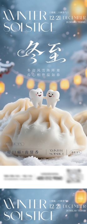 口腔冬至节气海报