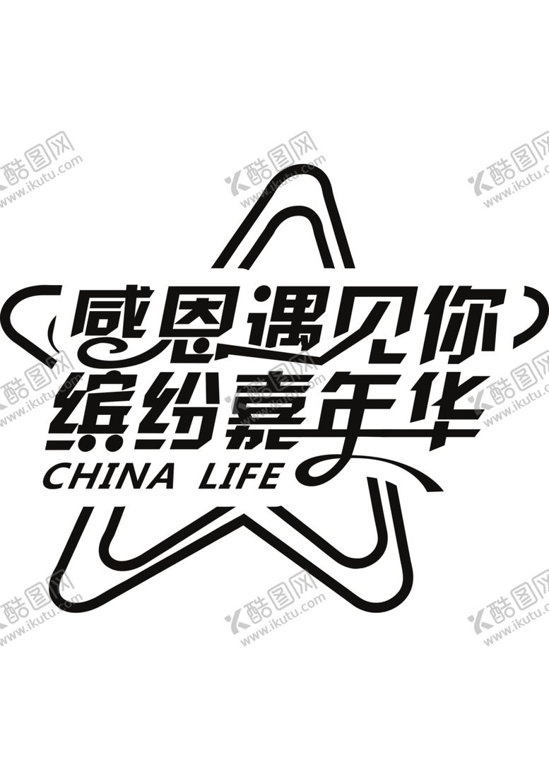 编号：54053903071924107705【酷图网】源文件下载-感恩遇见你缤纷嘉年华