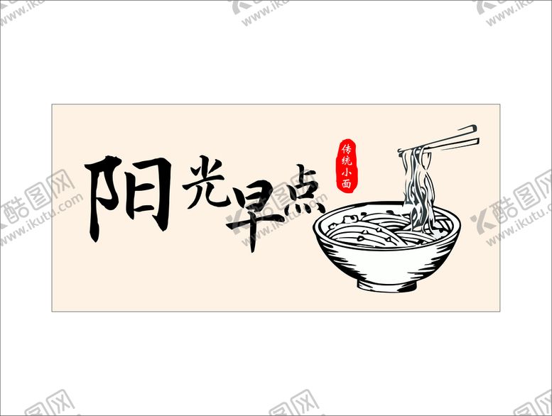 编号：73952109210050032105【酷图网】源文件下载-早餐 面馆门头