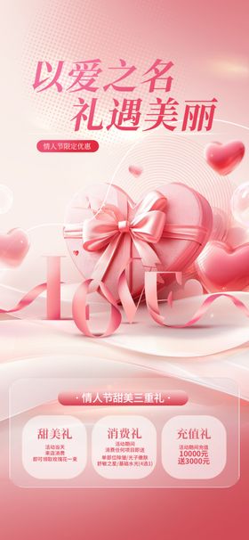 浪漫婚礼情人节医美活动海报