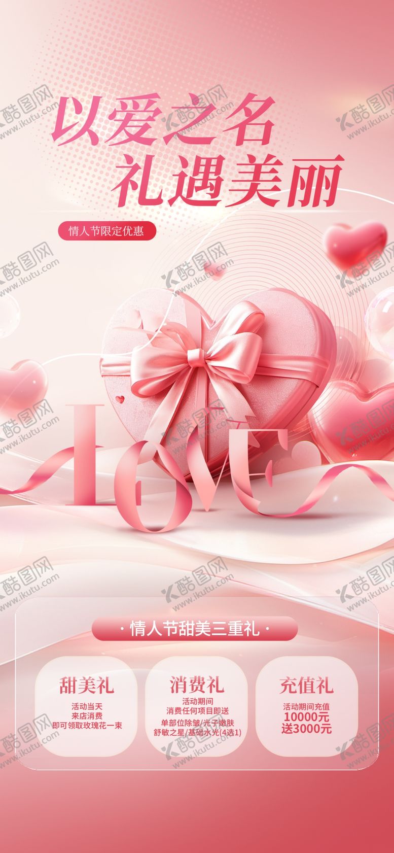 编号：23865911020933434832【酷图网】源文件下载-浪漫婚礼情人节医美活动海报