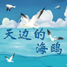 天边的海鸥