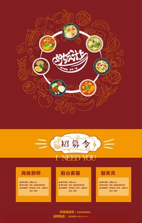 好饭汁上招聘海报