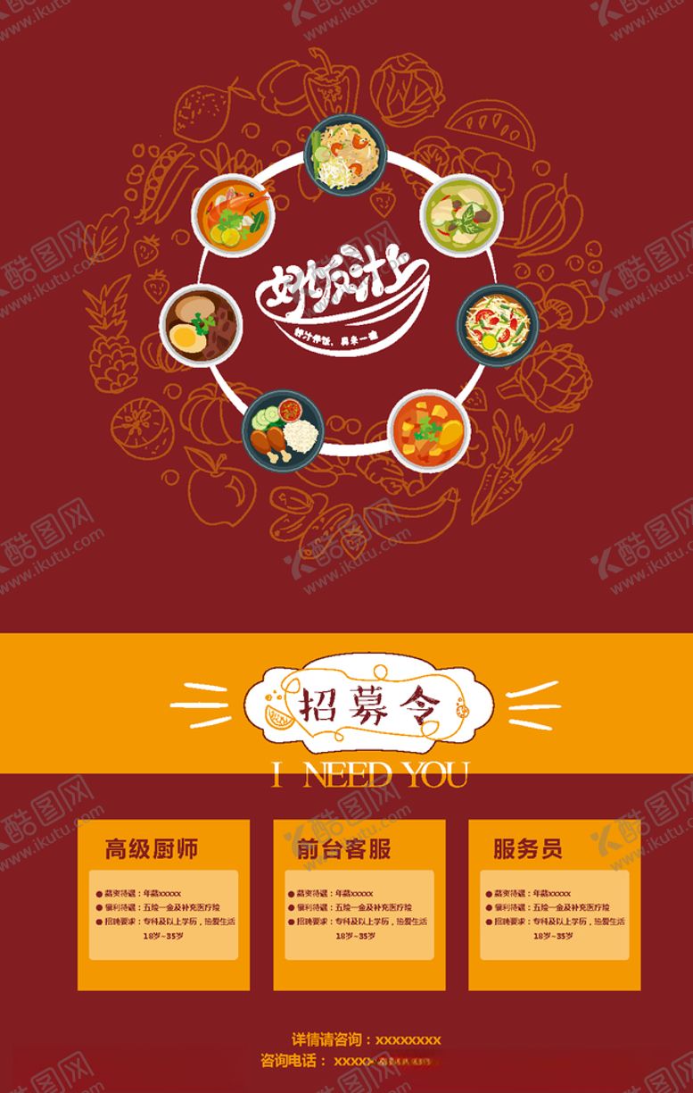 编号：62260207081936293315【酷图网】源文件下载-好饭汁上招聘海报