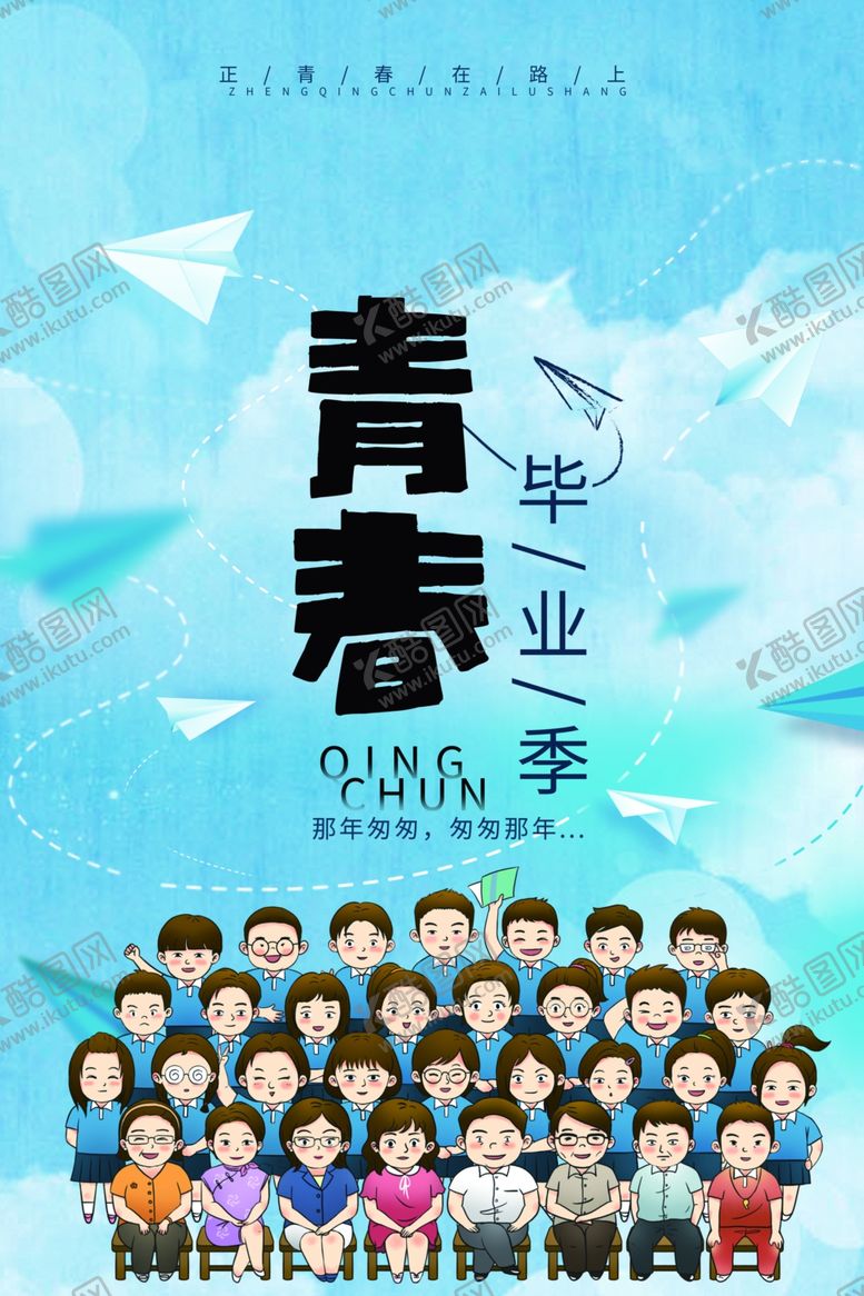 编号：31631902131655471527【酷图网】源文件下载-毕业季