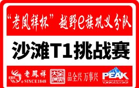 越野e族车贴