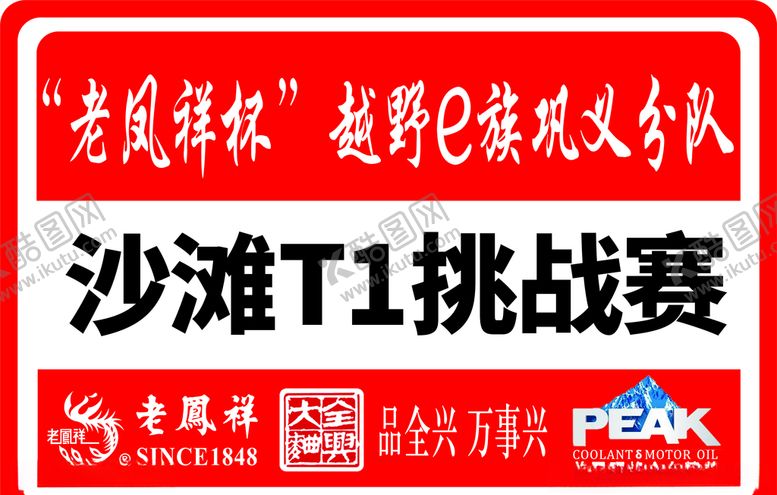 编号：77964605070236207718【酷图网】源文件下载-越野e族车贴