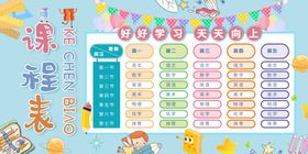 课程表