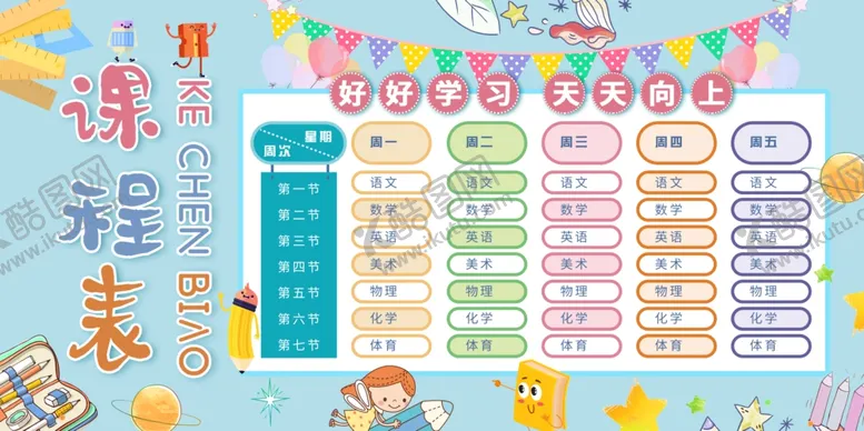 编号：14362806250947308119【酷图网】源文件下载-课程表