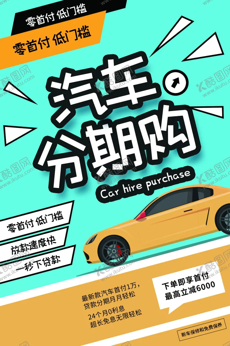 编号：52643203150102067157【酷图网】源文件下载-汽车分期购促销活动宣传海报素材