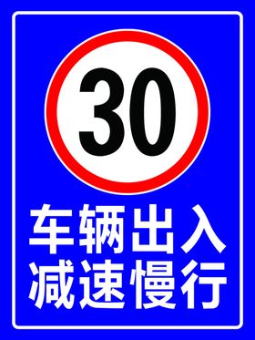 车辆出入减速慢行标识
