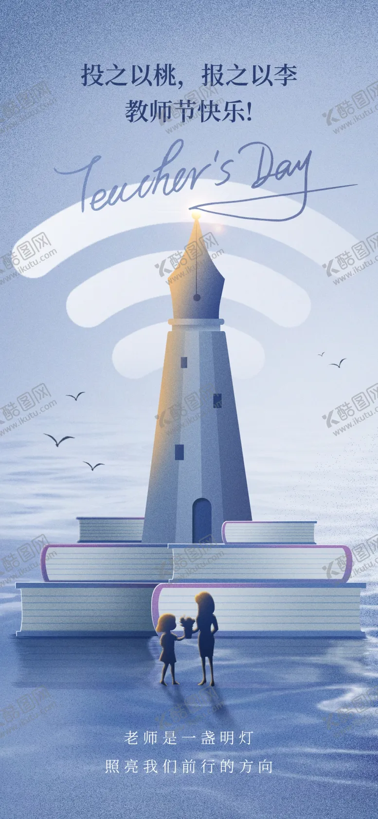 编号：57717402212303059980【酷图网】源文件下载-教师节互联网行业借势节日海报