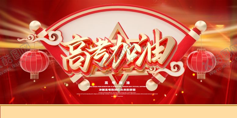 编号：11046910240650046174【酷图网】源文件下载-高考加油