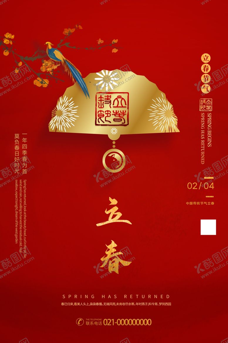 编号：68989110201342568109【酷图网】源文件下载-立春