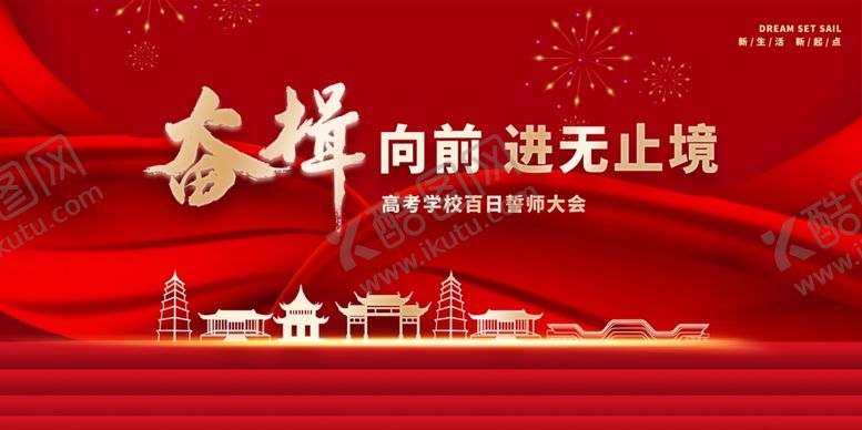 编号：10965306031636578620【酷图网】源文件下载-奋揖向前进无止境高考海报