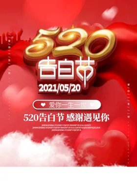 520海报情人节活动展板促销为爱放价