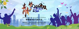 追寻青春梦想