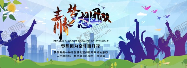 编号：56212909291245048562【酷图网】源文件下载-青春梦想