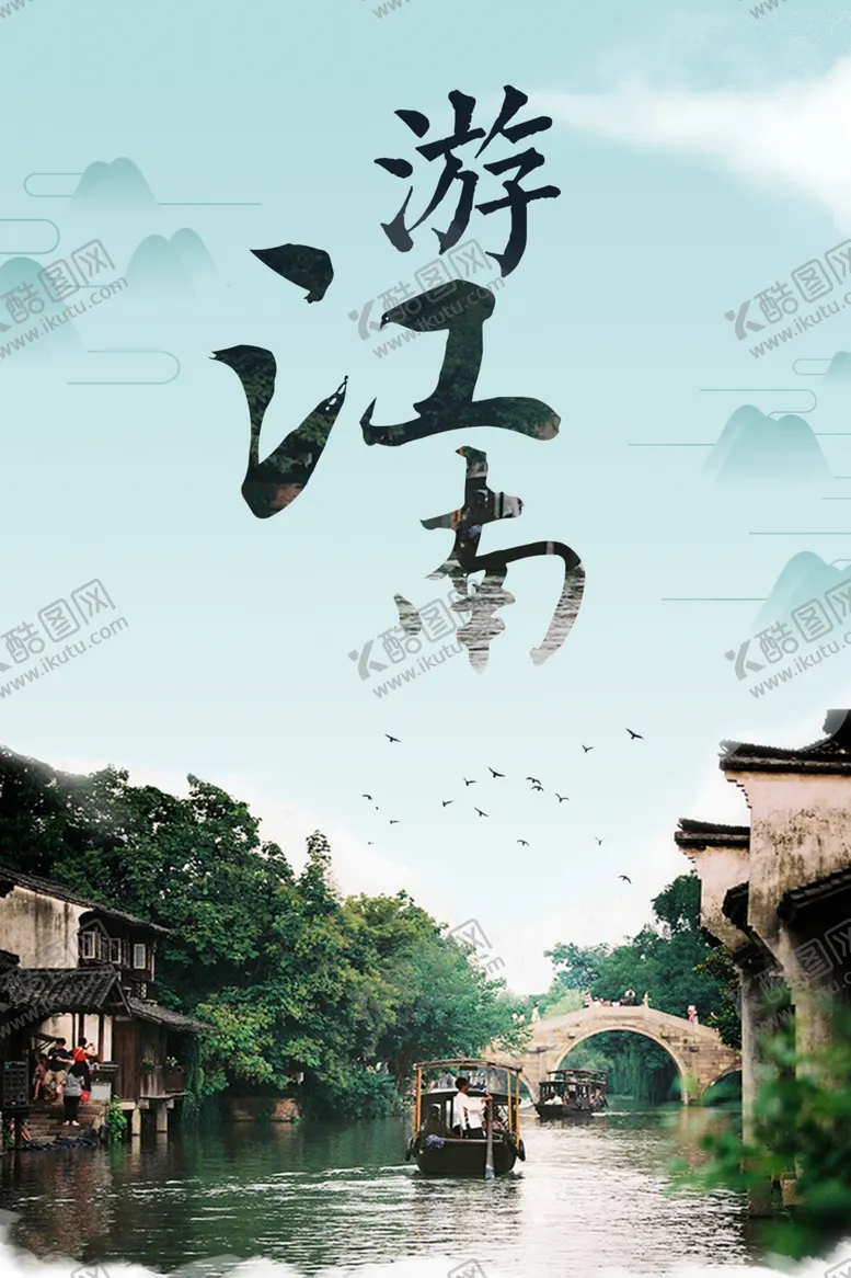 编号：37519812061805192610【酷图网】源文件下载-游江南