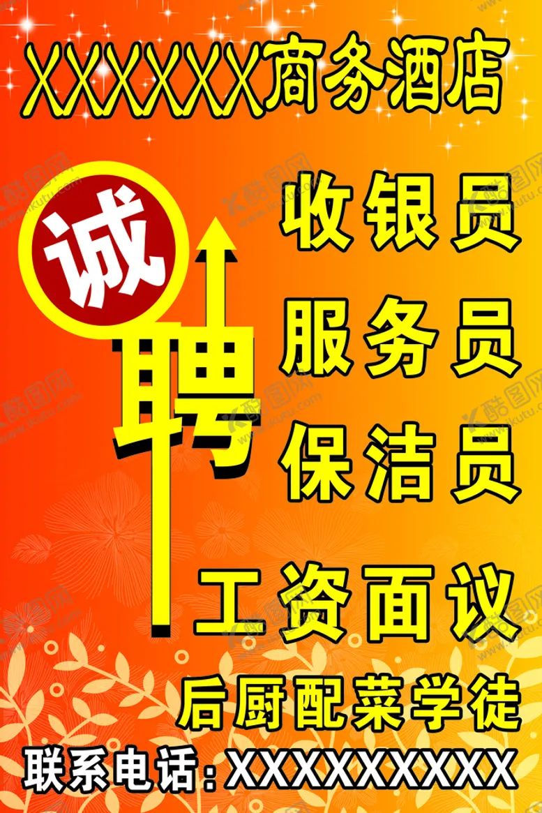 编号：83274109180156493710【酷图网】源文件下载-酒店 后厨 收银 招聘