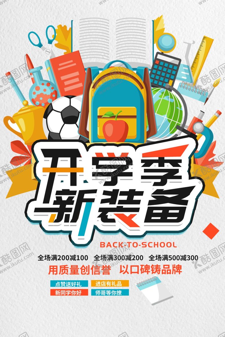 编号：34541910082013389942【酷图网】源文件下载-开学装备海报