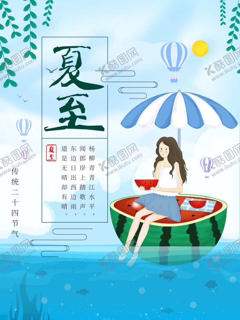 编号：37070607092012106678【酷图网】源文件下载-夏至海报