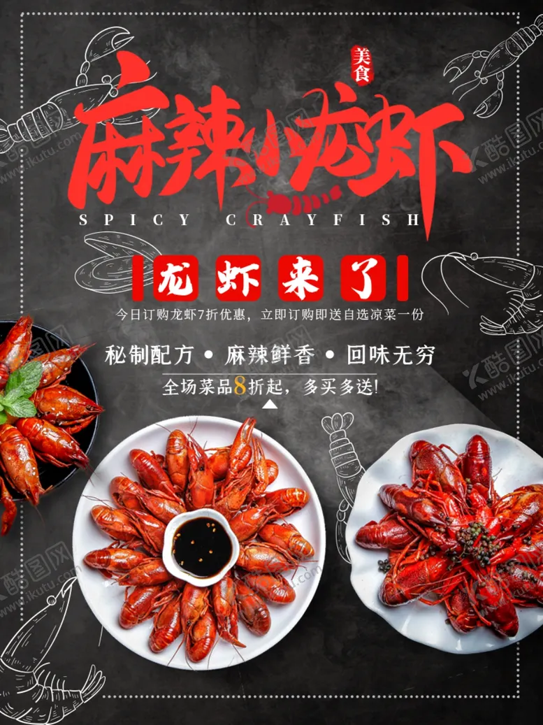 编号：79884006281952186079【酷图网】源文件下载-麻辣小龙虾美食宣传海报