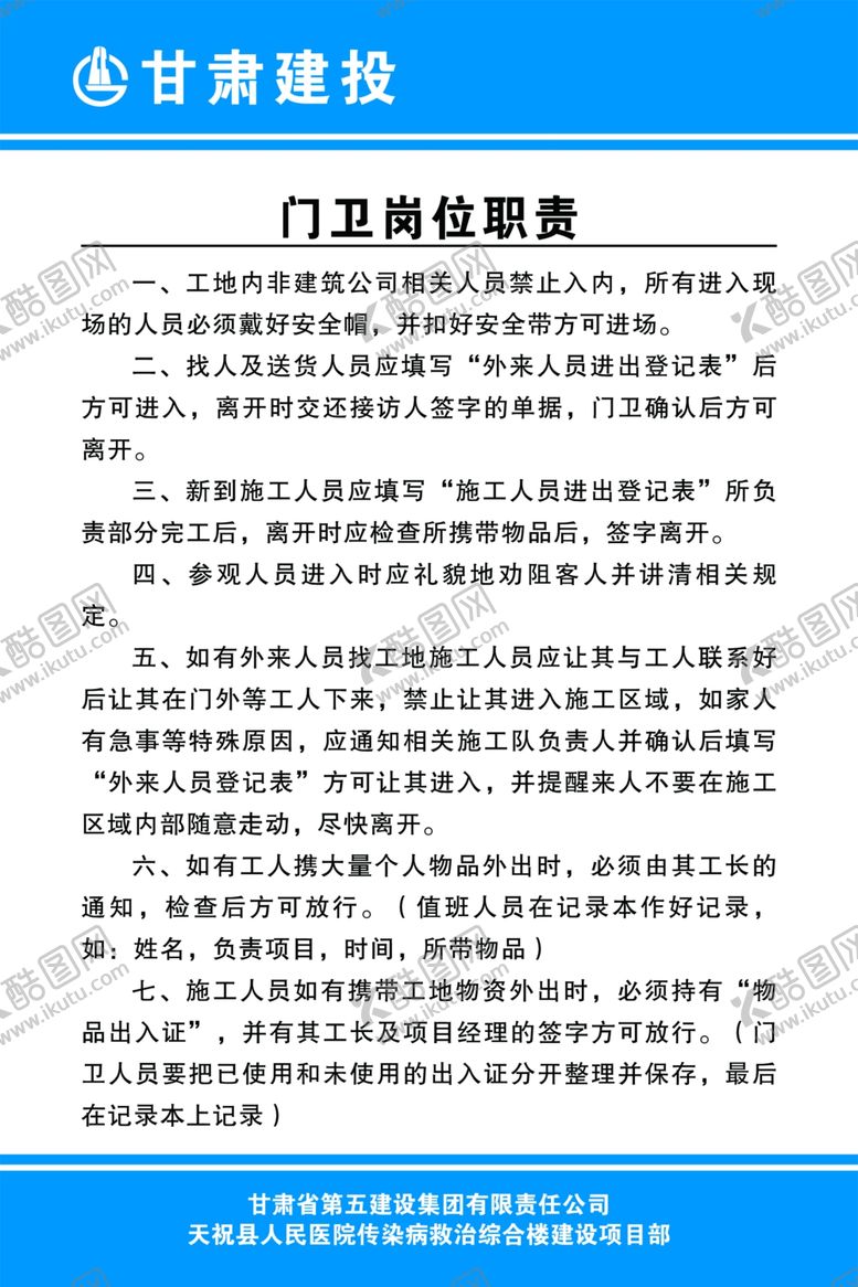 编号：92329311230430218062【酷图网】源文件下载-工地门卫职责
