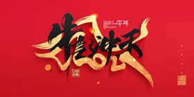 牛气冲天贺岁2021春节跨年晚会春节舞台