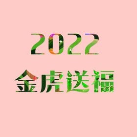 2022福虎贺新春书法字体设计