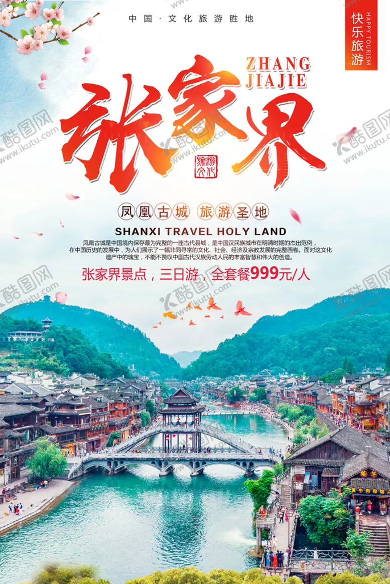 编号：40917309192105153480【酷图网】源文件下载-张家界旅游海报