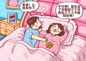 生理期预防疾病漫画