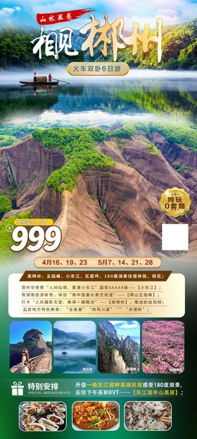 郴州旅游海报