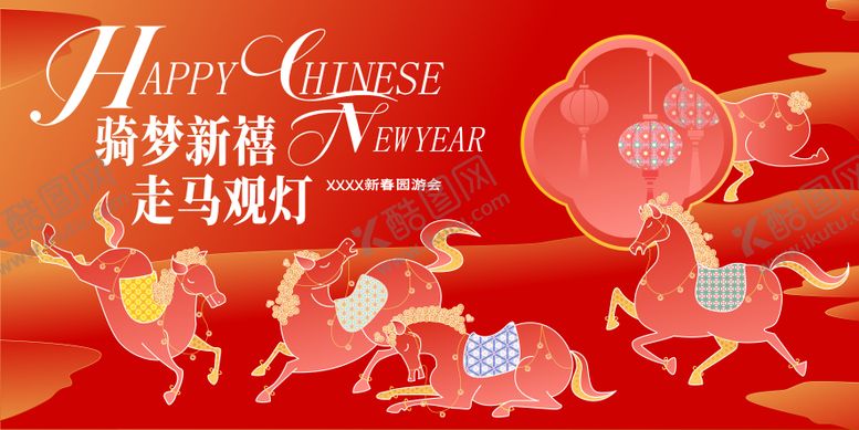 编号：15350602130214568727【酷图网】源文件下载-马年观灯