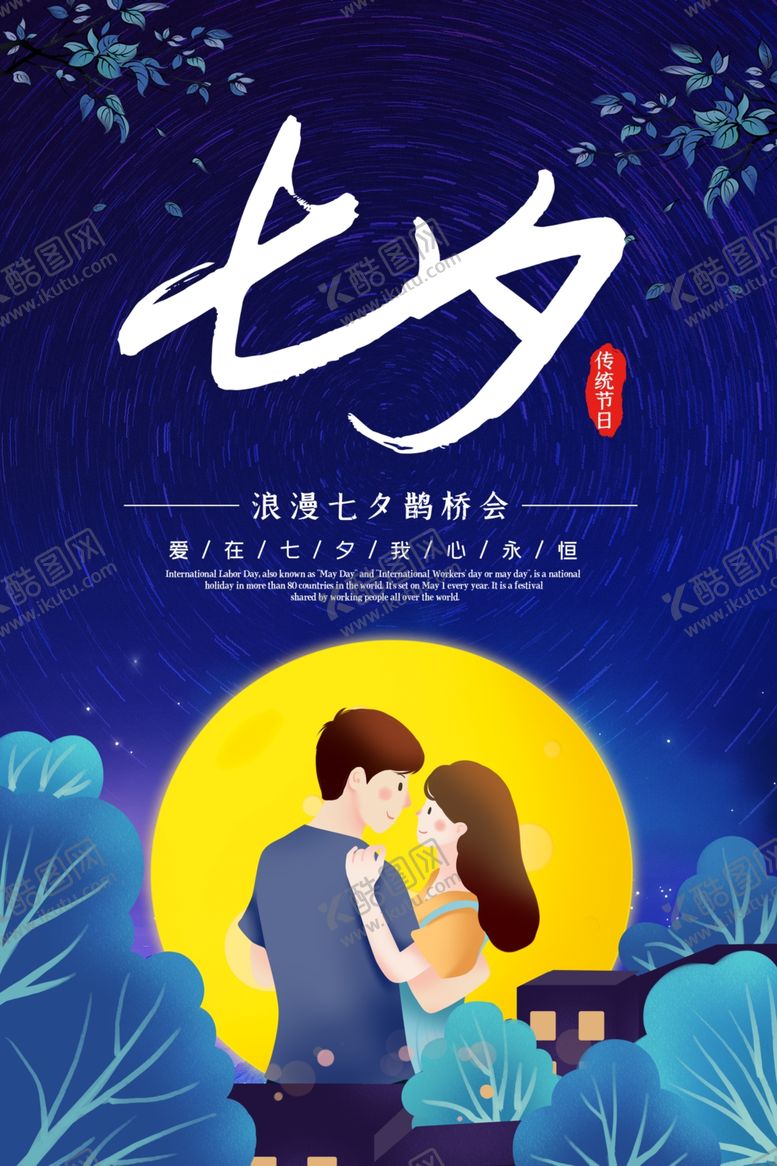编号：59218510212020083288【酷图网】源文件下载-七夕海报