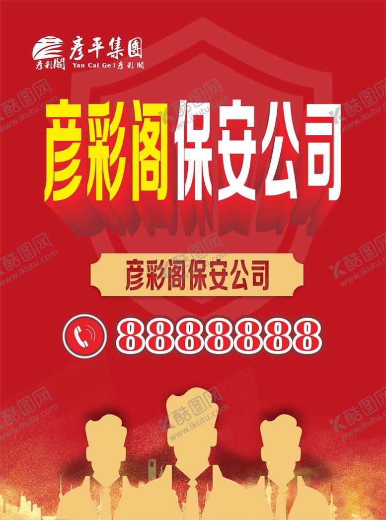 编号：89268501291357577812【酷图网】源文件下载-保安公司海报