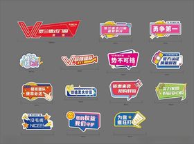 多样促销标签集合