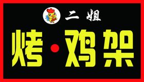 二姐烤鸡架牌匾