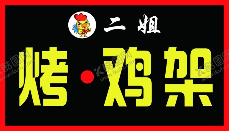 编号：97771807050645532641【酷图网】源文件下载-二姐烤鸡架牌匾